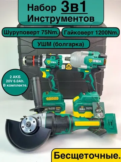 Набор Аккумуляторного Инструмента Superman 3в1 (ушм. шуруповерт и гайковерт 1200Nm.)