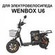 Контроллер для электровелосипеда Wenbox U6 32A 1200W