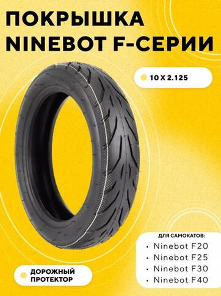Покрышка 10x2.125 для электросамоката Ninebot F25, F30, F40, Navee V40/V50/V50i Pro
