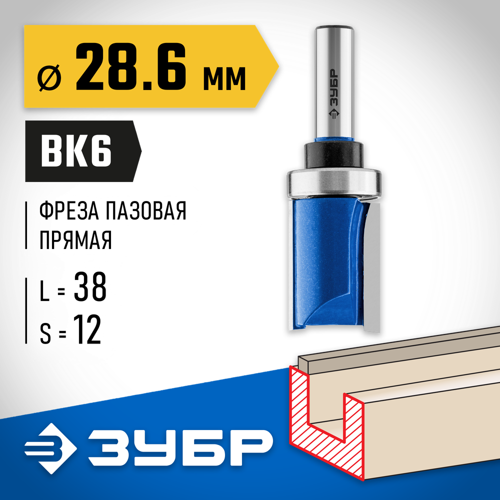 ЗУБР 28.6 x 38 мм, хвостовик 12 мм, фреза пазовая прямая с верхним подшипником, Профессионал (28756-28.6-38-12)