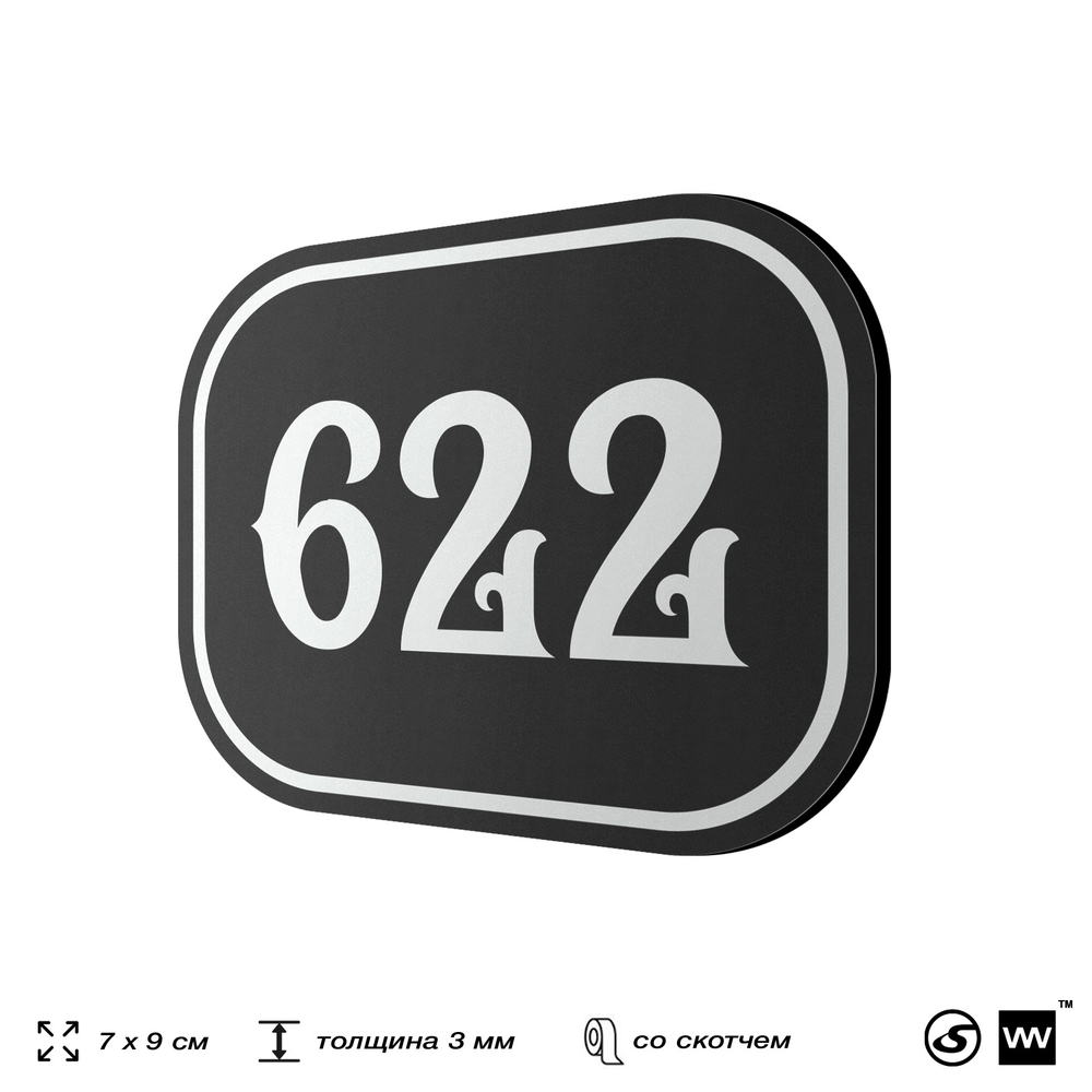 Номерок на дверь квартиры 622, для кабинета, офиса, шильдик 9 х 7 см, черный, Айдентика Технолоджи