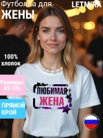 Футболка с надписью Жена