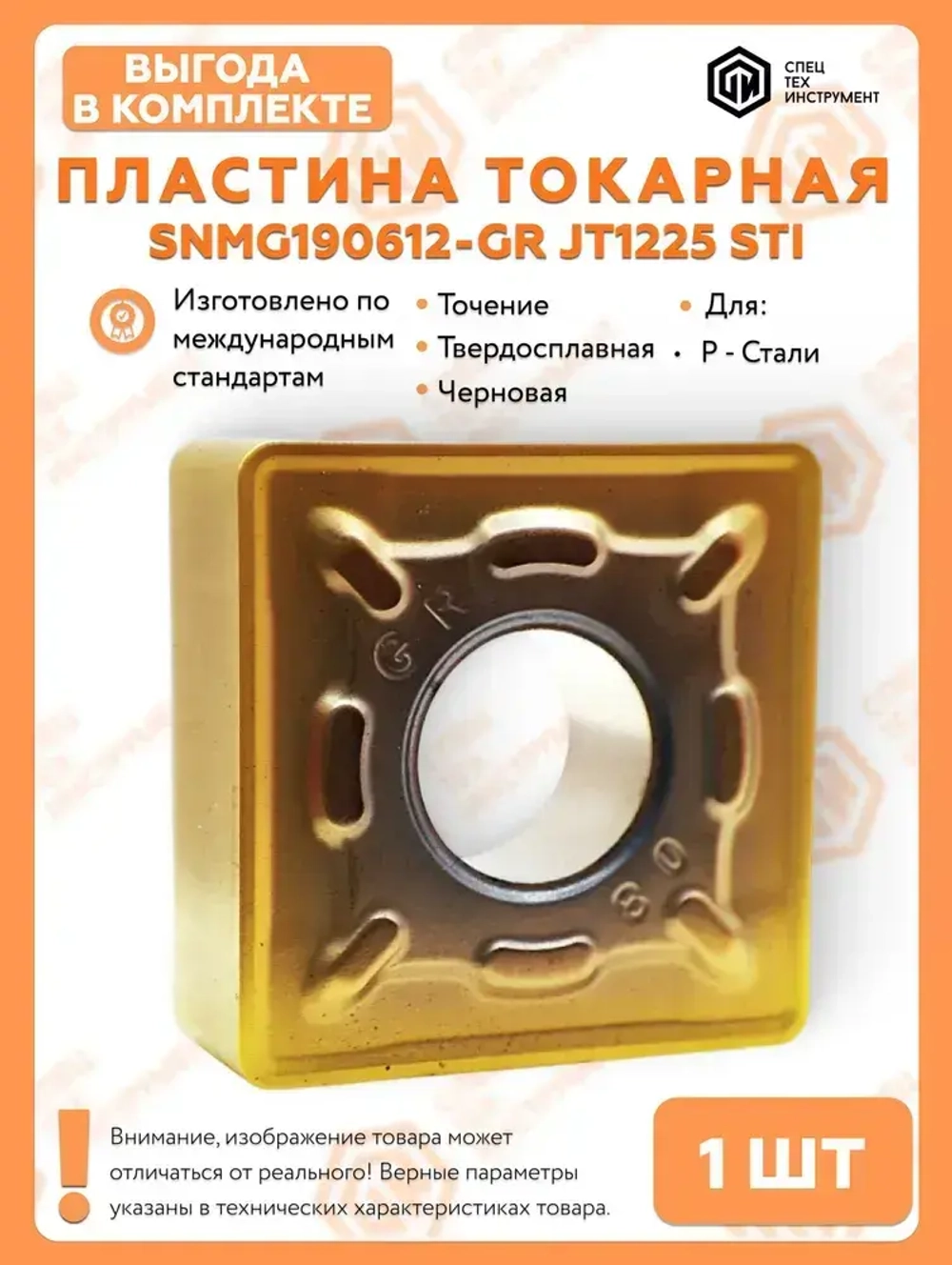 Пластина SNMG190612-GR JT1225 STI