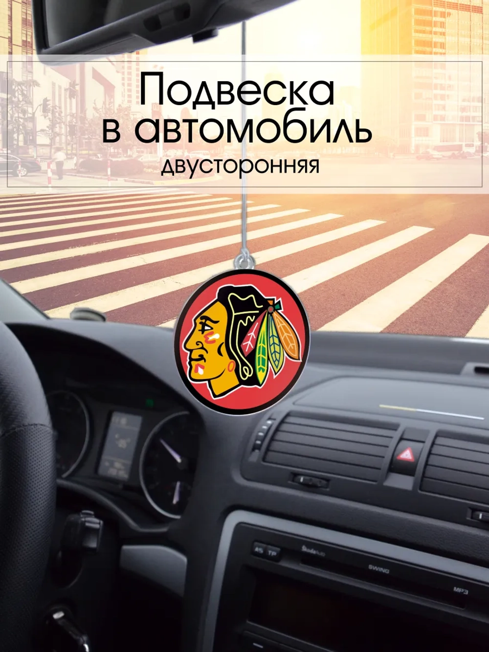 Подвеска в машину - Chicago Blackhawks