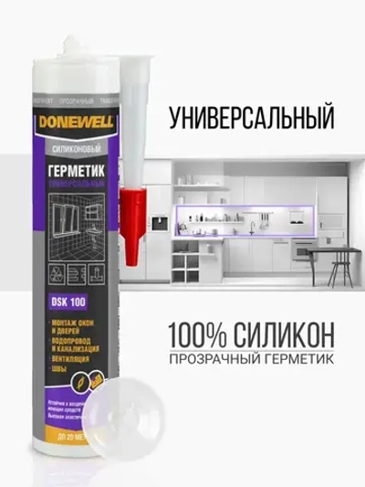 Герметик силиконовый DONEWELL универсальный DSK-100, 260 мл, Прозрачный