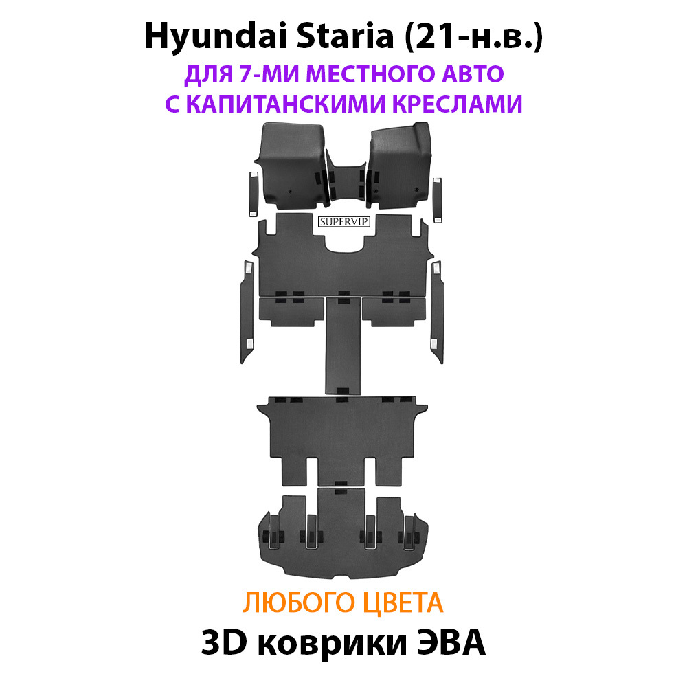 Автомобильные коврики ЭВА для Hyundai Staria (21-н.в.) на 7-ми местное авто с капитанскими креслами