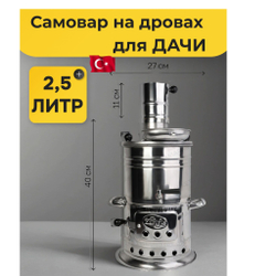 Самовар 2,5л на дровах разборный без чайника. Турция Zarifis