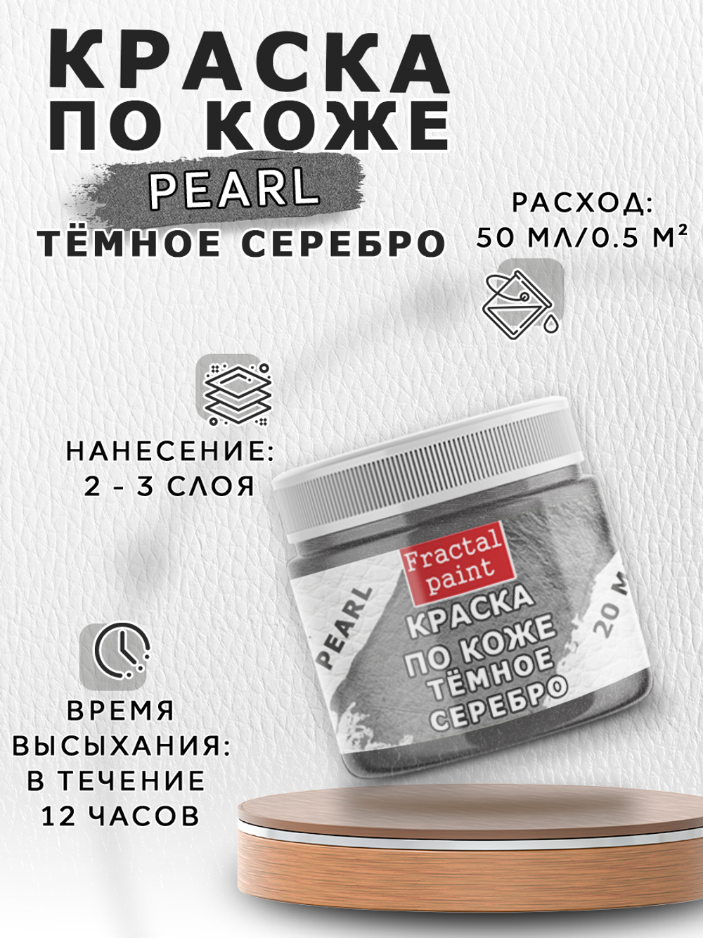 Акриловая краска по коже перламутровая «Тёмное серебро»