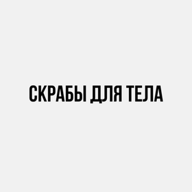Скрабы для тела