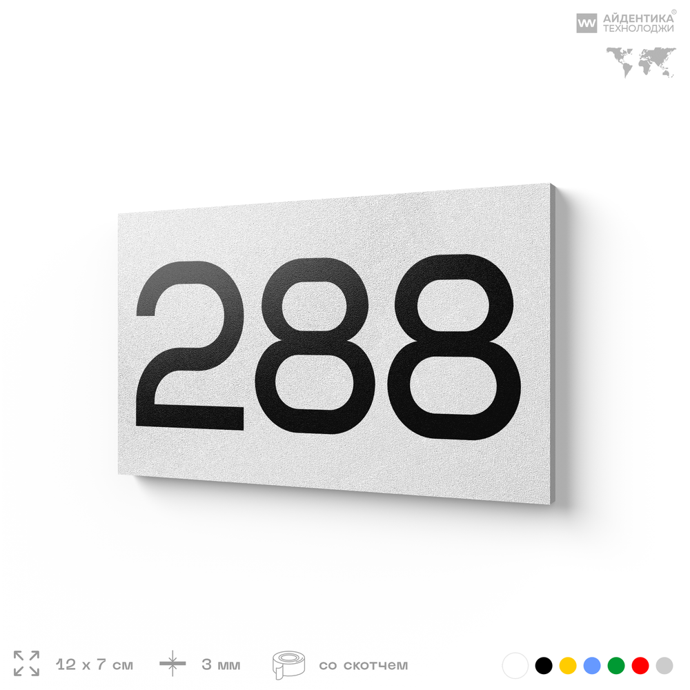 Номер на дверь 288, табличка на дверь для офиса, квартиры, кабинета, аудитории, склада, белая 120х70 мм, Айдентика Технолоджи