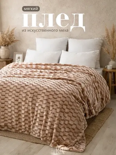 Плед Искусственный Мех 160х220 пушистый