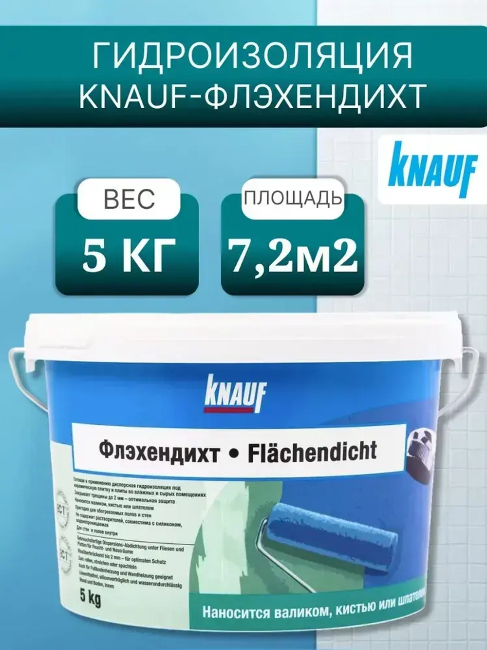 Гидроизоляция KNAUF Флэхендихт 5 кг