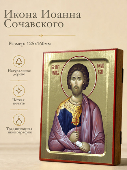 Икона Иоанна Сочавского, мученика на дереве: 125 х 160 (Синопсисъ)