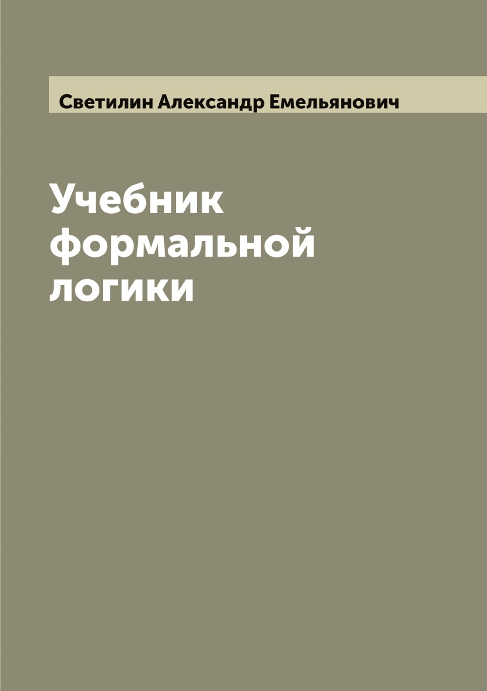 Учебник формальной логики | Светилин Александр Емельянович