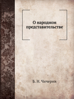 О народном представительстве | Б. Н. Чичерин