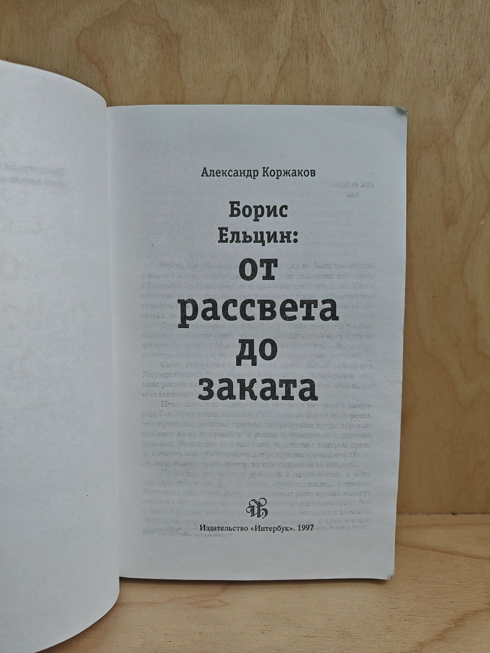 Борис Ельцин: от рассвета до заката