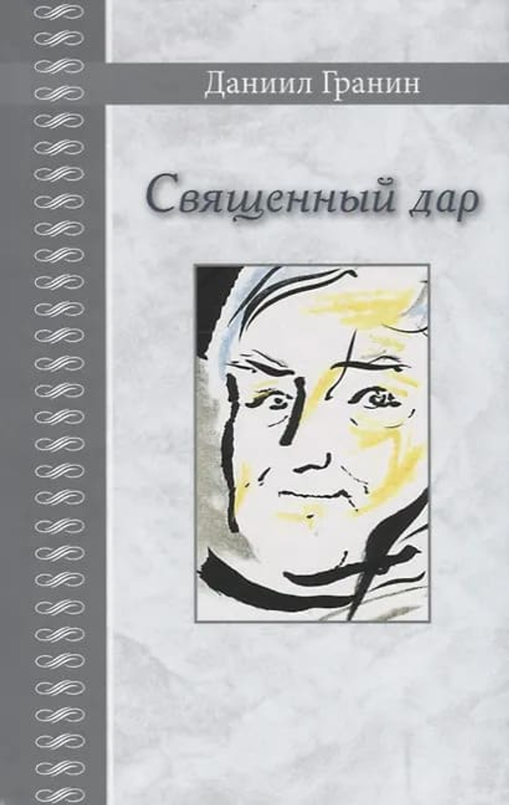 Священный дар. Литературные портреты, статьи, эссе