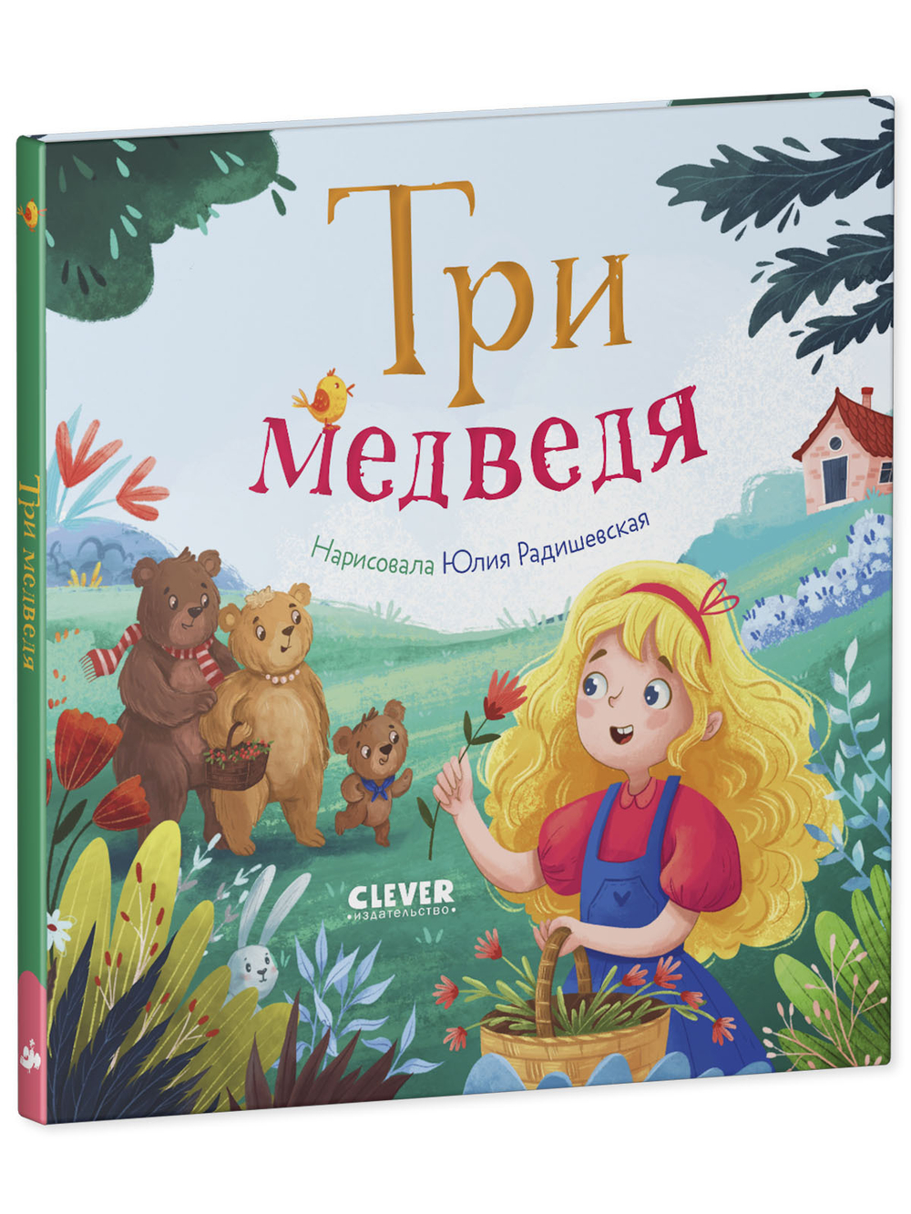 Любимые сказки. Три медведя