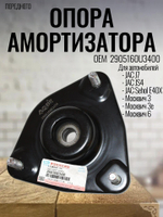 Опора амортизатора переднего 2905160U3400 для J7, JS4, Москвич
