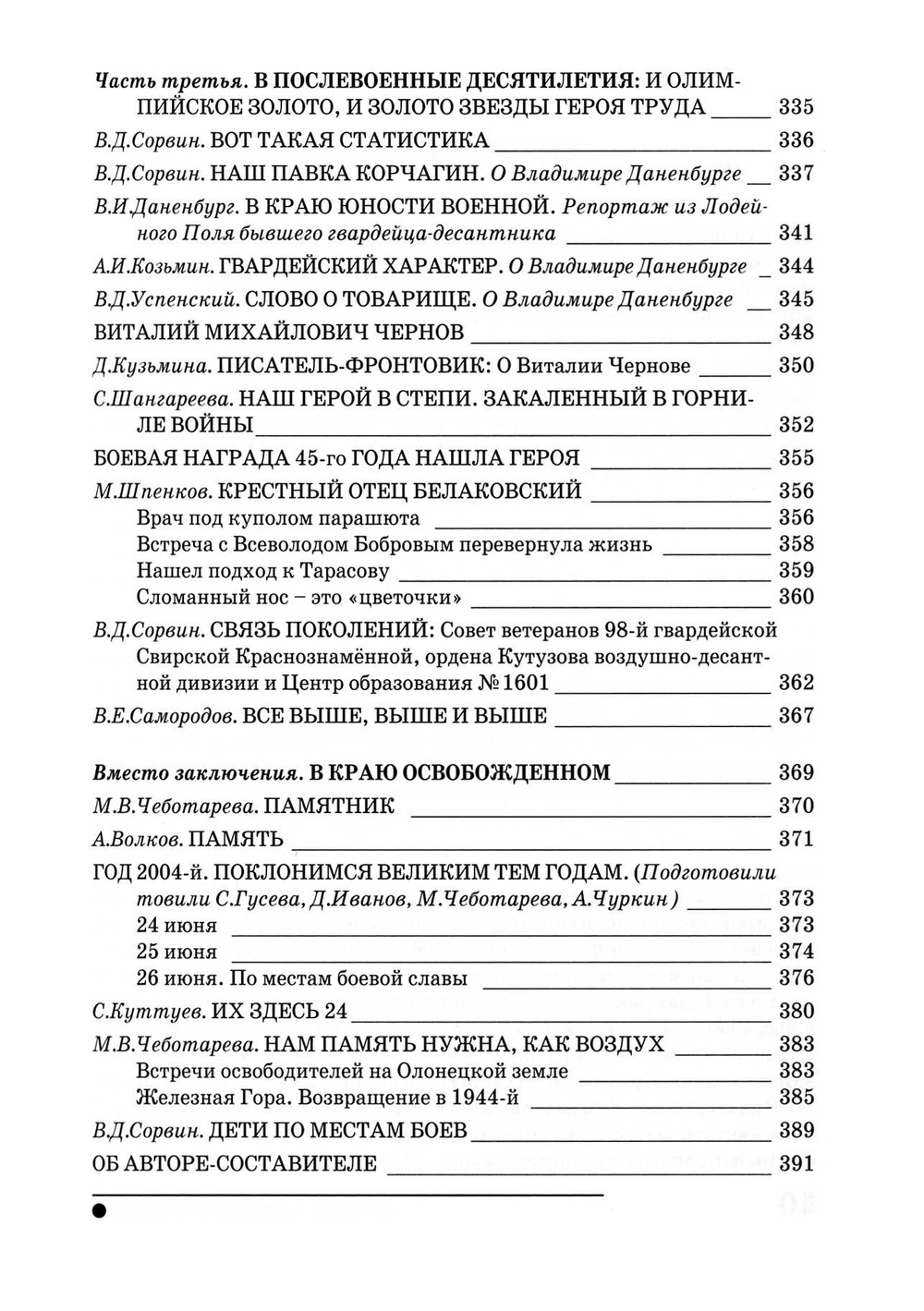 Сорвин В.Д. Легенды гвардейской Свирской. 2-е изд., расш и доп.