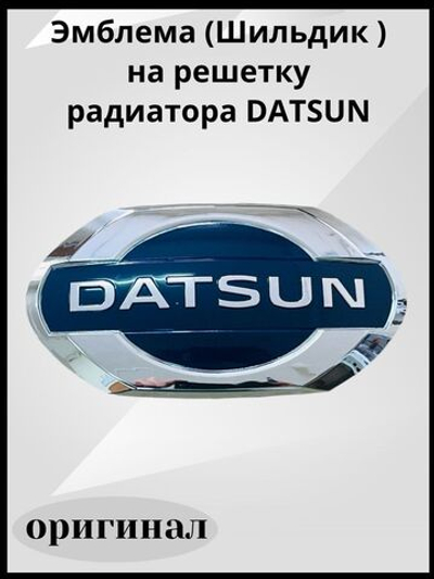 Эмблема на решетку радиатора DATSUN / Шильдик на капот Датсун Оn-Do и Mi-Do /