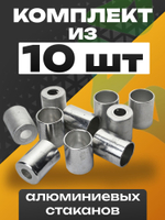 Стаканы обжимные 5 шт RC-U07067 для фитинга 5/8" алюминиевые #10