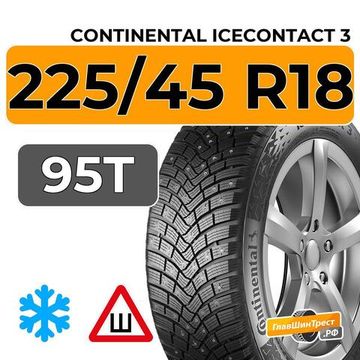 Continental IceContact 3 225/45 R18 95T XL шип.