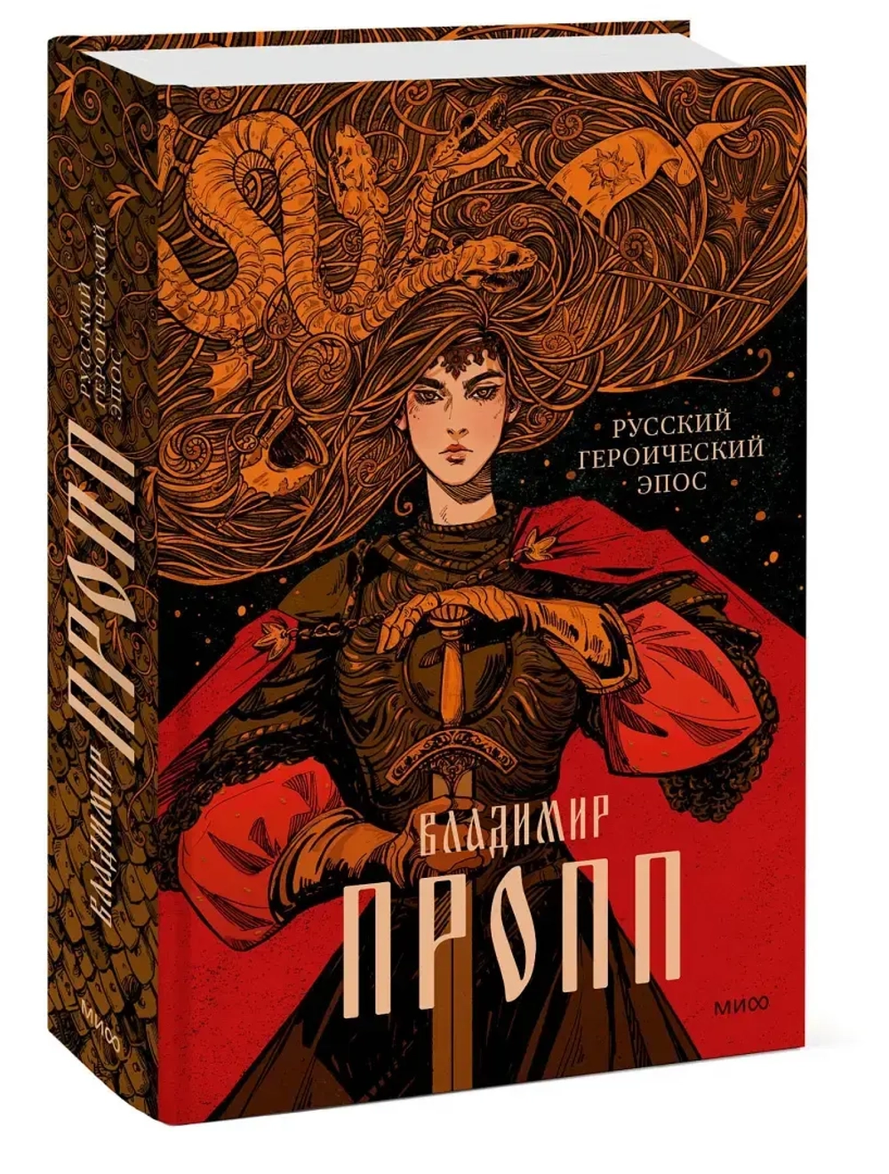 Владимир Пропп. Русский героический эпос