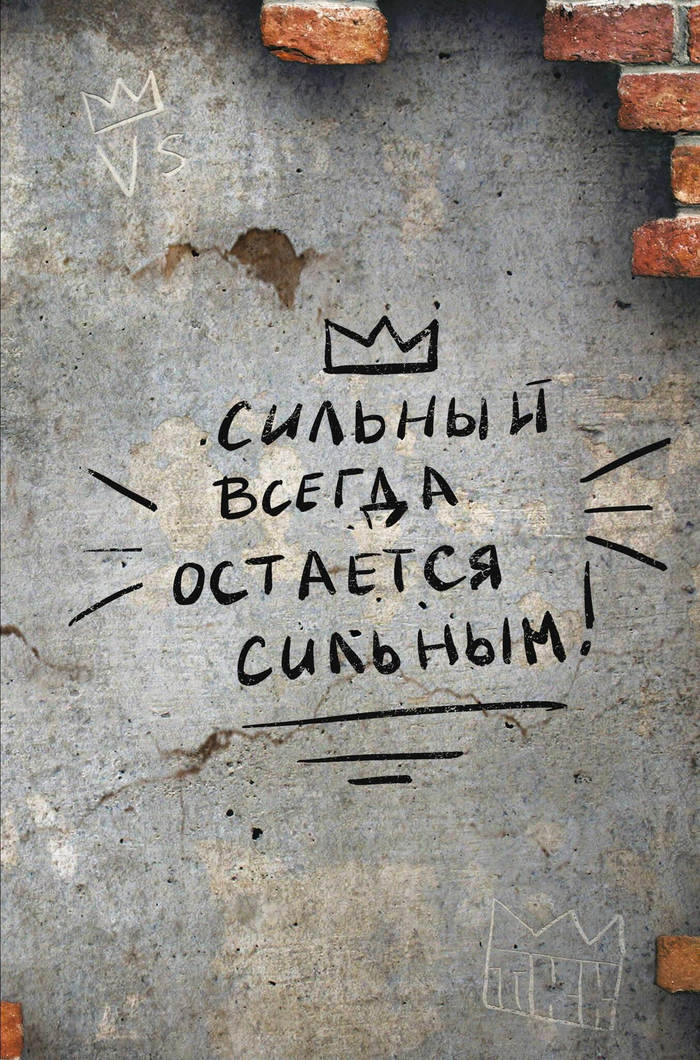 Сильный всегда остаётся сильным. Блокнот 128 страниц