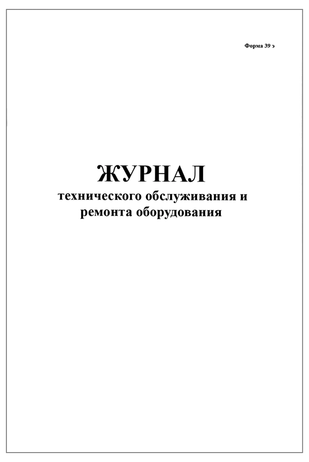 Журнал технического обслуживания и ремонта оборудования форма №39э 60 страниц мягкая обложка