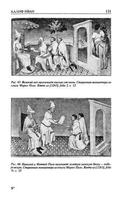 Г.В.Носовский,А.Т.Фоменко &lt;&lt;Калиф Иван&gt;&gt;