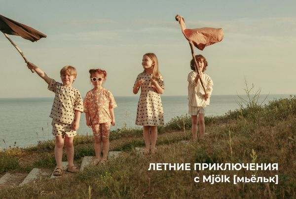 Коллекция Mjölk Summer ‘24
