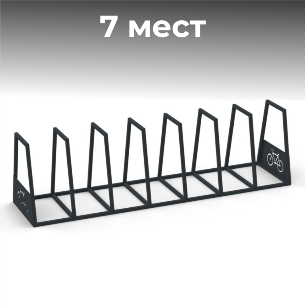Велопарковка №93, на 7 мест, 2550*640*715 мм.