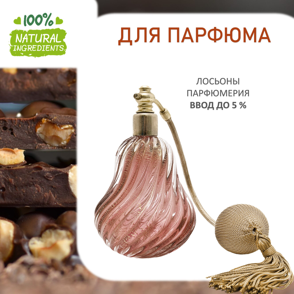 Орехи в шоколаде , отдушка для свечей и мыла