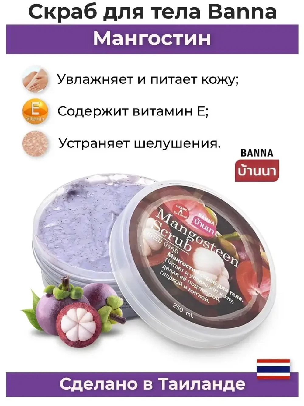 Тайский популярный скраб Мангостин.