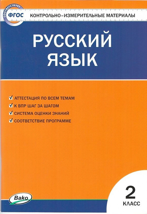 И.Ф.Яценко. КИМ Русский язык 2 класс. ФГОС