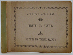 Уникальный Альбом-сувенир. Цветы и виды Святой Земли. Подарочный ал 23 видами Святой Земли 1900
