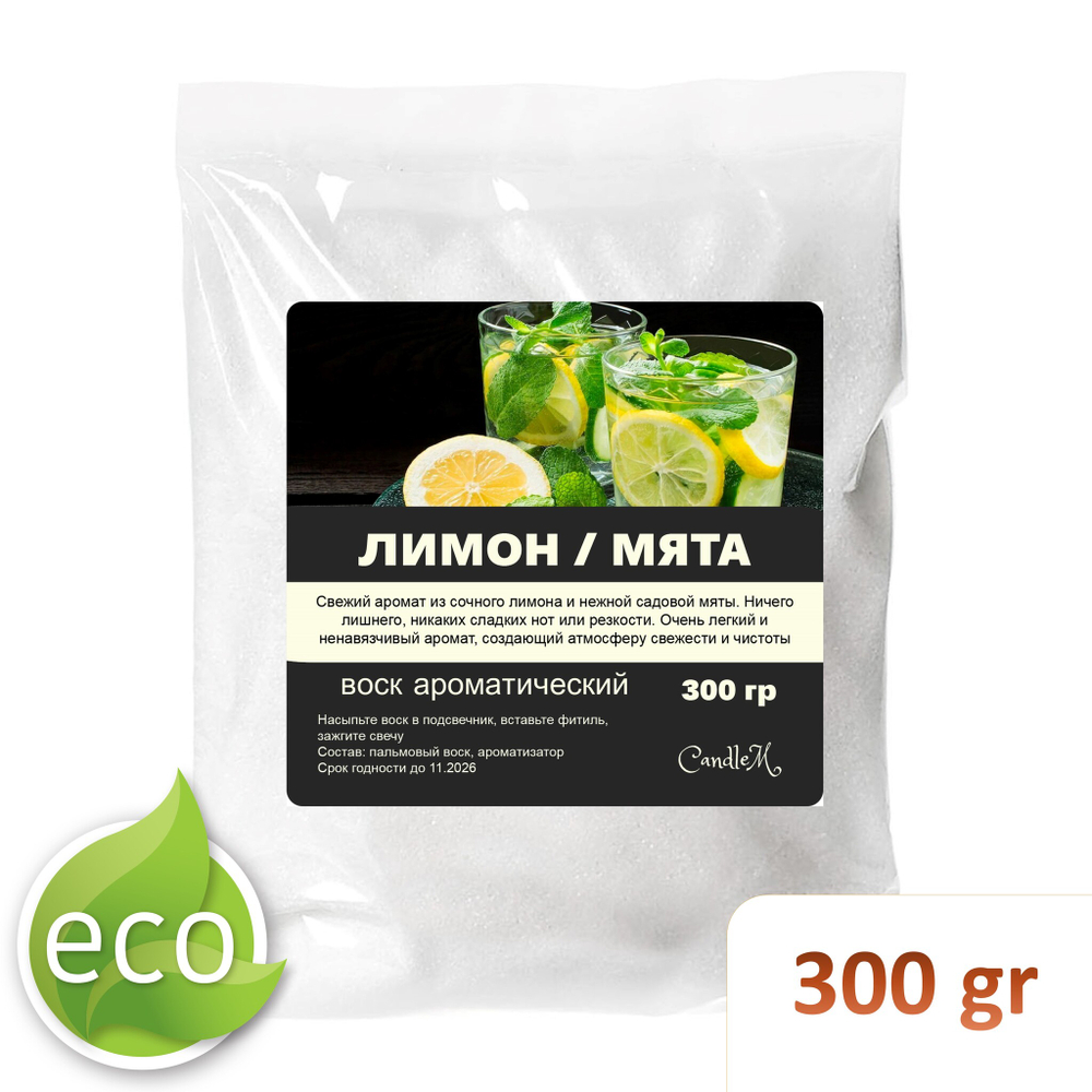 Воск ароматический, Лимон и мята, насыпной в гранулах с фитилем / свеча в гранулах