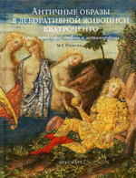 Античные образы в декоративной живописи кватроченто