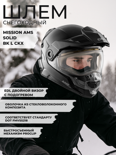 Шлем MISSION AMS EDL SOLID BK L CKX