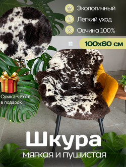 Шкура коврик меховой прикроватный овчина, 100х65 см.