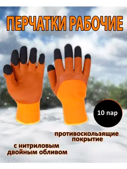 Перчатки рабочие зимние с нитриловым обливом *10 пар