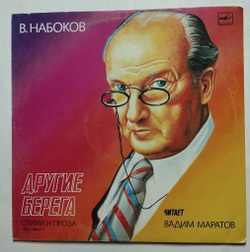 Винтажная виниловая пластинка LP В. Набоков Читает Вадим Маратов Другие Берега. Стихи И Проза. Пластинка 2 (СССР 1989)