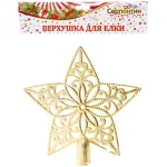 Звезда на ёлку 18,5 см «Ажур» золото