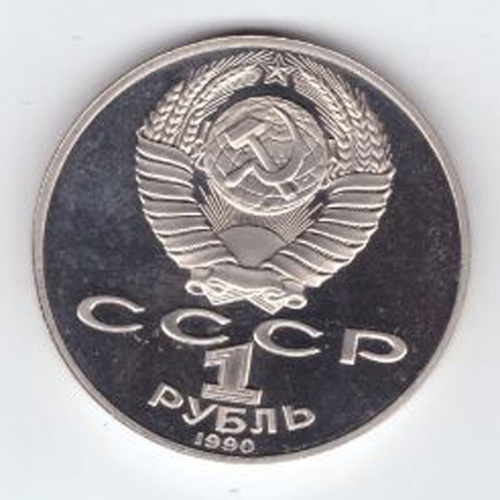 1 рубль 1990 года 125 лет со дня рождения Я. Райниса PROOF №2
