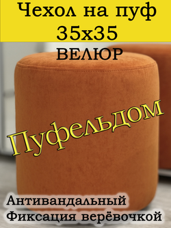 Чехол 35х35 на пуфик круглый