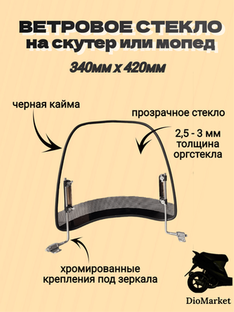 Ветровое стекло на скутеры и мопеды альфа / дельта 340мм