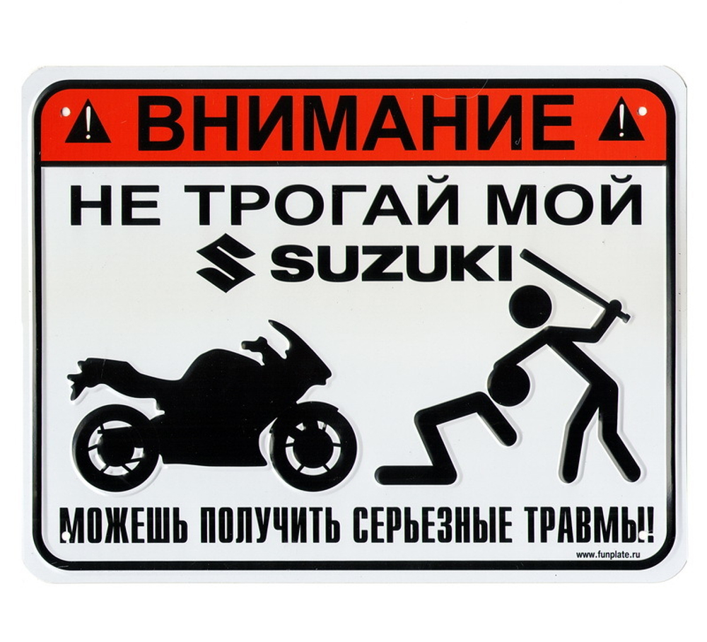 Номерной знак - Не трогай мой Suzuki (17 х 22см)