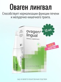 Оваген лингвал