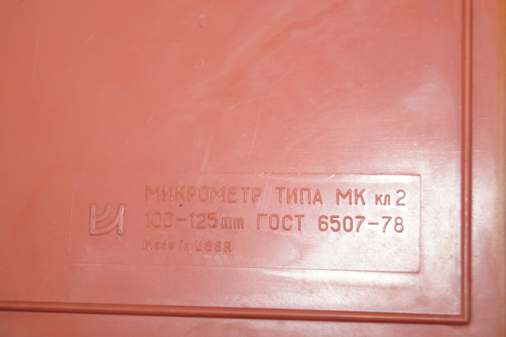 Микрометр МК- 125 (100-125мм.) Ц/д 0,01мм. кл. 2 СССР ГОСТ 6507-78